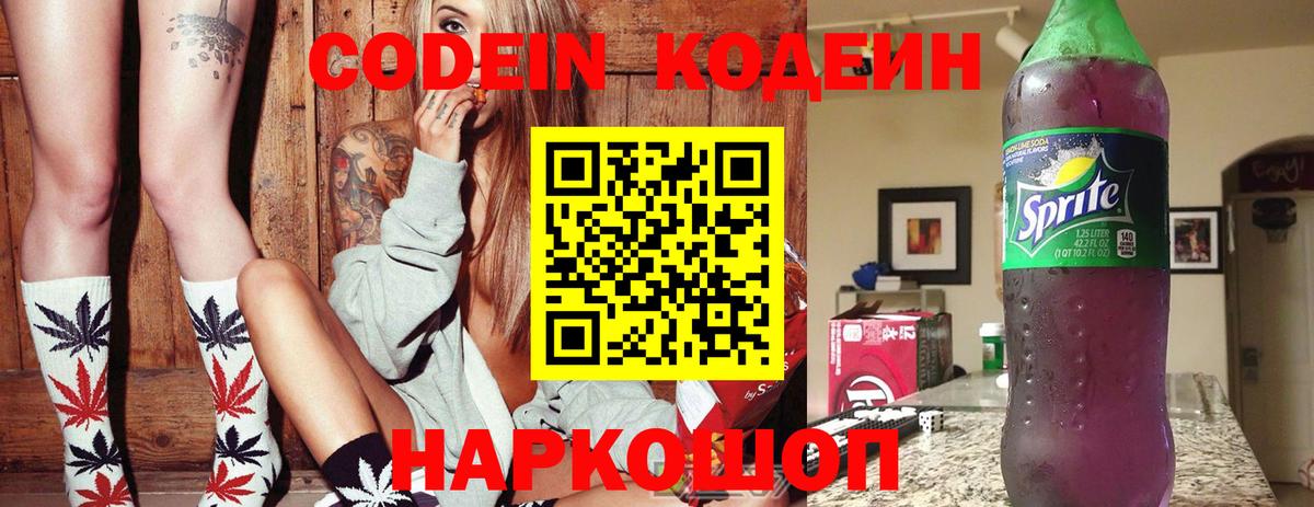 Кодеин Purple Drank  Кодеиновый сироп Lean Purple Drank  Вход с VPN  Вятские Поляны 